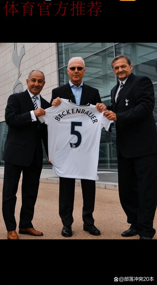 贝肯鲍尔一行访问中国足协